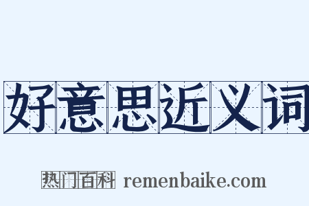 好意思近义词是什么意思的图片